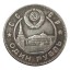 1949 radziecka replika monety kolekcjonerska zabytkowa moneta z sowieckim prezydentem jeden rubel metalowa moneta ZSRR moneta pamiątkowa 3.2cm 2